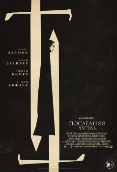 Последняя дуэль Последняя дуэль