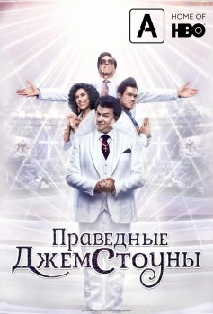 Праведные Джемстоуны Праведные Джемстоуны