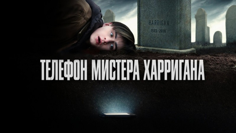 Телефон мистера Харригана