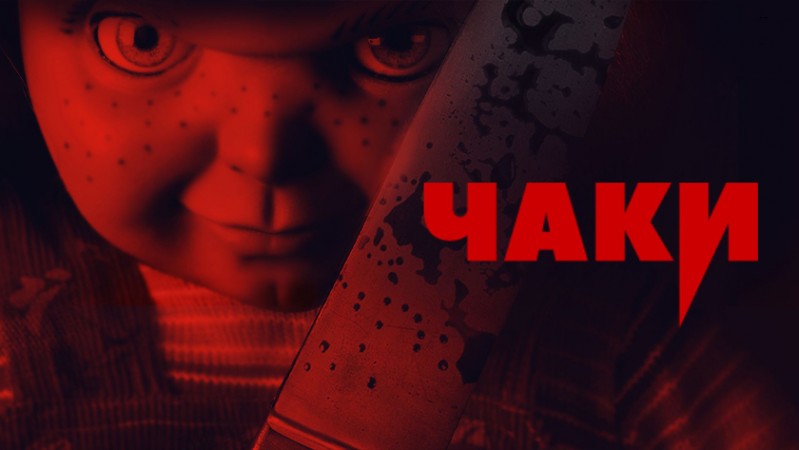 Чаки